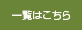 �ꗗ�͂�����