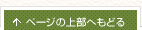 �y�[�W�̏㕔�ɖ߂�